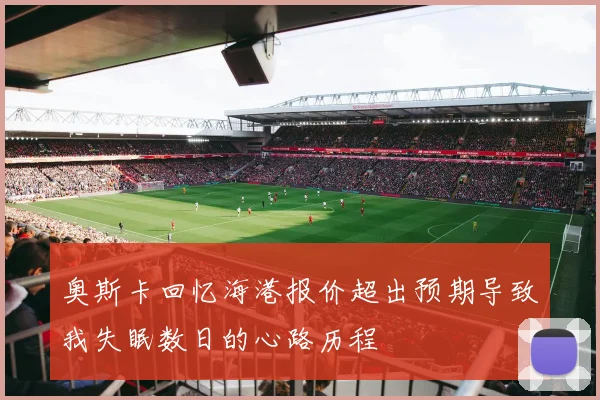 奥斯卡回忆海港报价超出预期导致我失眠数日的心路历程