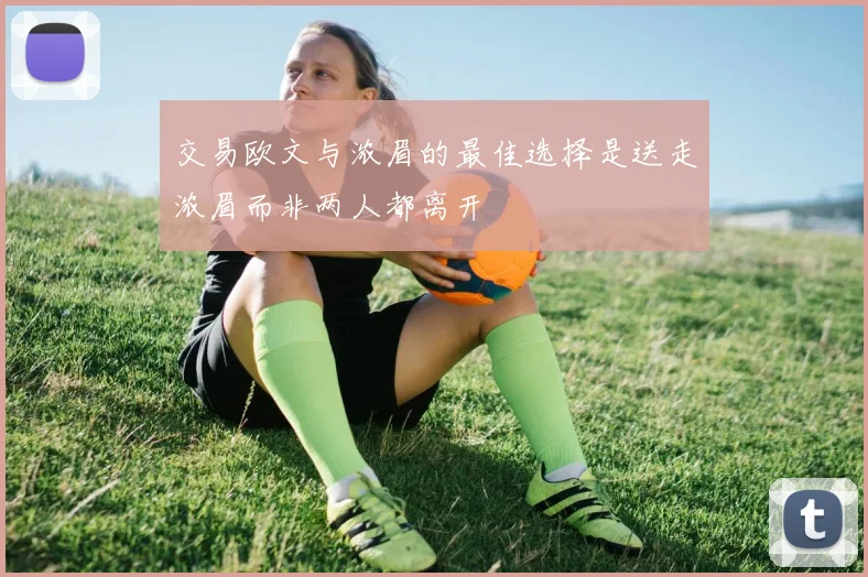交易欧文与浓眉的最佳选择是送走浓眉而非两人都离开