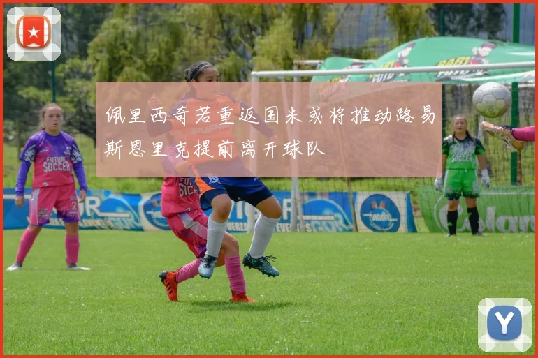 佩里西奇若重返国米或将推动路易斯恩里克提前离开球队