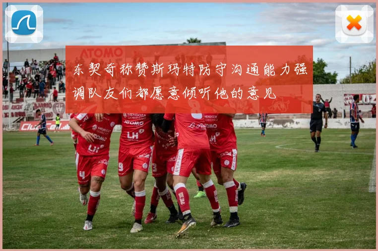 东契奇称赞斯玛特防守沟通能力强调队友们都愿意倾听他的意见