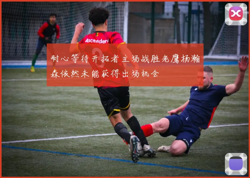 耐心等待开拓者主场战胜老鹰杨瀚森依然未能获得出场机会
