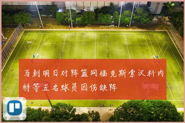 马刺明日对阵篮网福克斯索汉科内特等五名球员因伤缺阵