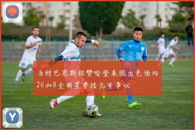 马特巴恩斯称赞哈登表现出色场均26加8全明星资格无可争议