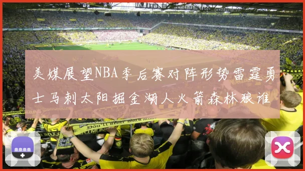美媒展望NBA季后赛对阵形势雷霆勇士马刺太阳掘金湖人火箭森林狼谁能突围