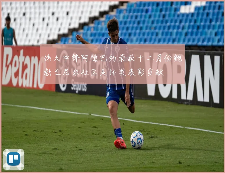 热火中锋阿德巴约荣获十二月份鲍勃兰尼尔社区关怀奖表彰贡献