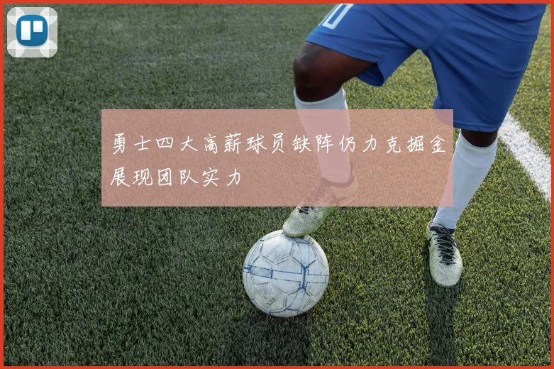 勇士四大高薪球员缺阵仍力克掘金展现团队实力