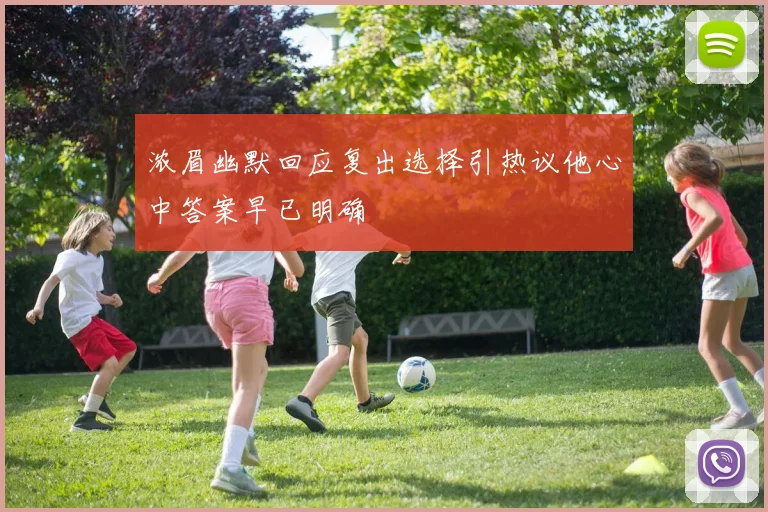浓眉幽默回应复出选择引热议他心中答案早已明确